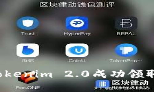 如何通过Tokenim 2.0成功领取虚拟货币？