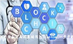 如何下载和使用以太坊钱包Tokenim：一