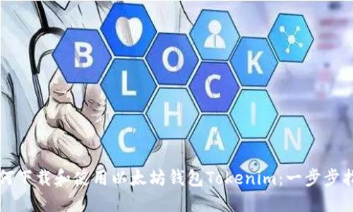 如何下载和使用以太坊钱包Tokenim：一步步指南