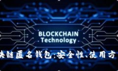 全面解析USDT区块链匿名钱包：安全性