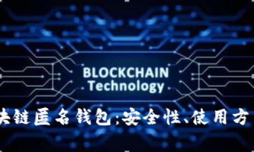 全面解析USDT区块链匿名钱包：安全性、使用方法与常见问题解答
