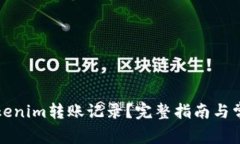 如何删除Tokenim转账记录？完整指南与