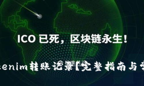 如何删除Tokenim转账记录?完整指南与常见问题解答