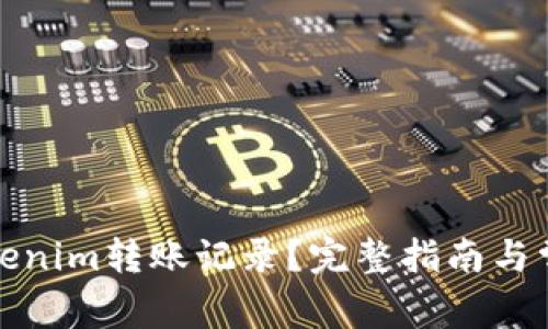 如何删除Tokenim转账记录?完整指南与常见问题解答
