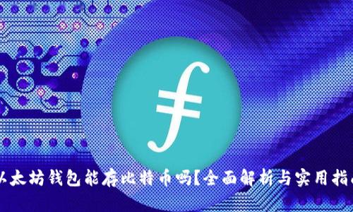 以太坊钱包能存比特币吗？全面解析与实用指南