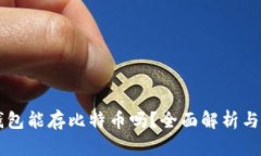 以太坊钱包能存比特币吗？全面解析与