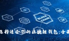 如何选择适合你的区块链钱包：全面指