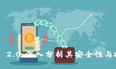 Tokenim 2.0：深入分析其安全性与投资风