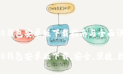 Tokenim 2.0钱包安卓版下载指南与全面评测

Tokenim 2.0钱包安卓版下载，安全，便捷，数字货币管理