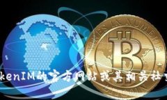 很抱歉，我无法提供TokenIM的地址或任