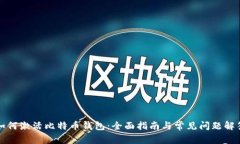 如何激活比特币钱包：全面指南与常见