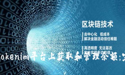 如何在Tokenim平台上获取和管理余额：完整指南