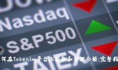 如何在Tokenim平台上获取和管理余额：