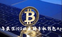 2023年最佳iOS以太坊手机钱包App推荐