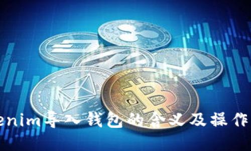 Tokenim导入钱包的含义及操作指南
