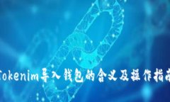 Tokenim导入钱包的含义及操作指南