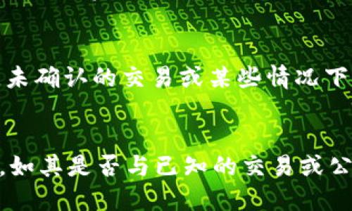 比特币钱包地址后尾数的意义与影响

bianji/bianji
比特币, 钱包地址, 后尾数, 数字货币/guanjianci

什么是比特币钱包地址
比特币钱包地址是用户在比特币网络中接收和发送比特币的唯一标识。它通常由一串字母和数字组成，长度为26到35个字符。与我们的银行账户类似，比特币钱包地址用于确认交易的去向和来处。
每个比特币钱包地址都与一个私钥关联，私钥是用来签署交易的数字签名，是保护您的比特币的关键。在比特币网络中，用户在交易时需要提供自己的钱包地址，而接收者也需要其地址来进行确认。

比特币钱包地址的组成
比特币钱包地址由一系列字母和数字构成，通常以1或3开头，后续字符为随机分配。其生成过程是通过复杂的算法实现的，涉及公钥和私钥的计算。
例如，一个典型的比特币地址是：
1A1zP1eP5QGefi2DMPTfTL5SLmv7DivfNa
在这个地址中，前缀“1”表示这是一个普通的比特币地址，而“3”则通常用于P2SH（Pay to Script Hash）地址。后续的字符则是根据某种算法生成的，确保每个地址的独特性。

比特币钱包地址后尾数的含义
许多人在查看比特币钱包地址时，可能注意到地址的后尾数。虽说这些尾数在地址生成过程中是随机的，但它们在实际使用中却潜藏着许多含义。
首先，地址后尾数的不同组合可能影响到其被输入错误的概率。简单来说，比较容易和其他字符混淆的尾数，有可能在输入时导致错误。因此，某些数字或字母的组合，可能会被用户有意识地选择，以保证其地址的准确性和安全性。
其次，许多用户也会选择特定的后尾数，以表达个人的信仰或愿望。例如，许多人偏爱数字“7”，因为在某些文化中它被视为吉利。他们希望通过这种方式给自己的数字货币投资带来好运。

比特币钱包地址安全性分析
比特币钱包地址的安全性与其后尾数并没有直接的关联，然而，其生成过程的数学基础和安全机制却是十分重要的。当用户选择或生成钱包地址时，确保地址的复杂性能够增强其安全性。
具体来说，比特币的安全基于其使用的加密技术。无论地址的后尾数如何变化，只要私钥不被泄漏，用户的比特币资产在一定程度上就安全。然而，对于公共地址的管理及分发仍然需要谨慎，避免被诈骗者恶意利用。

如何选择比特币钱包地址
在选择比特币钱包地址时，用户可以依据个人习惯或策略来选择。许多用户在生成钱包地址时会心中持有某种特殊的意义，基于此选择了特定的组合。
例如，一些投资者可能会对某些特定的数字组合有优先偏好，比如生日、纪念日，或是象征某种信仰的数字，以增强其对所用地址的认同感。在这样的情况下，用户需求更多的是直观和情感上的联系，而非实际的功能，同时他们也会通过这种方式提升地址的可记忆度。

后尾数对交易的影响
虽然比特币钱包地址的后尾数在技术上并不会对交易产生直接影响，但是在用户操作和实用性方面却是一种必须考量的因素。比如在输入时，更复杂的后尾数可能为用户带来输入的困难，这可能导致交易的延迟或者错误。
此外，当大量用户需要在相同时间段使用比特币进行交易时，对比特币地址的准确性要求显得尤为重要，而后尾数虽然不影响交易内容的真实性，但却可能在用户体验上产生重要影响。

其他数字货币如何管理地址后缀
除了比特币，许多其他的数字货币也有各自的地址格式和生成机制。这些数字货币可能在字符组成、前缀和后尾数上与比特币有所不同，但它们的基本理念却是相同的——提供一个分布式的、匿名的资金转移机制。
例如，以太坊地址通常以“0x”开头，后续是40个十六进制数字。虽然它的组合和比特币有所不同，但地址生成和使用方式依然是相似的。在地址这一概念中，所有的数字货币几乎都向用户提供了相似的功能机制。
因此，在对比特币钱包地址的后尾数进行考虑时，用户同样应关注其他数字货币的地址形式以及可能带来的任何影响。

总结
比特币钱包地址的后尾数尽管在生成算法中属于随机组成，但它在用户的操作、记忆、安全等多个方面都具有重要影响。理解其背后的意义，有助于用户在数字货币世界中更加得心应手，确保资产的安全。
从本质上来说，对于比特币钱包地址的后尾数，用户应当根据自身操作的便捷性、习惯以及信仰来选用，这对于提升数字货币的使用体验至关重要。

常见问题解答

1. 比特币钱包地址可以共享吗？
是的，比特币钱包地址是可以共享的。用户可以自由地将自己的钱包地址分享给其他人，以便于接受比特币的转账。这一点在其匿名和去中心化的特性中尤为突出，然而用户仍需注意不要泄漏自己的私钥。共享钱包地址是安全的，而私钥则应始终保密。

2. 如何安全保管我的比特币钱包地址？
确保比特币钱包地址安全的第一步是妥善保管与其相关联的私钥。建议用户使用硬件钱包来存储私钥，因为它们在保护用户资产方面提供更高的安全性。此外，确保设备上的支付软件和安全软件是最新的，以降低受攻击的风险。

3. 比特币地址有过期吗？
比特币地址本身在理论上不会过期，只要该地址上的私钥仍然存活，且网络没有作出更改，用户就可以继续使用。然而，未确认的交易或某些情况下的地址被标记失效，用户将不能再使用这些地址。

4. 我是否可以通过后尾数判断比特币地址的可靠性？
比特币地址的后尾数并不能直接判断其可靠性。虽然某些尾数可能显得更加“美观”，但重要的是判断地址的整体状态，如其是否与已知的交易或公众信息相关联。用户应当谨慎处理陌生或不信任来源的地址，以避免潜在的诈骗。