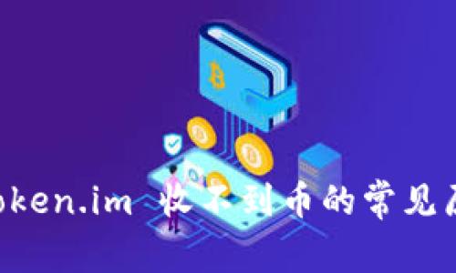 以太坊钱包 token.im 收不到币的常见原因及解决方法