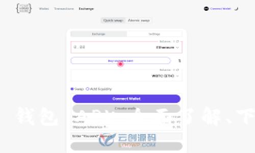 TokenIM 2.0 钱包 APK：全面了解、下载与使用指南