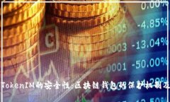 全面分析TokenIM的安全性：区块链钱包