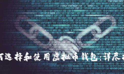 如何选择和使用虚拟币钱包:详尽指南