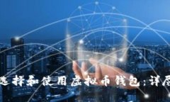 如何选择和使用虚拟币钱包：详尽指南