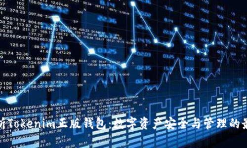 全面解析Tokenim正版钱包：数字资产安全与管理的最佳选择