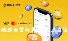 揭开比特币钱包地址泄露的真相：用户