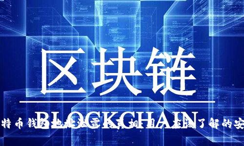 揭开比特币钱包地址泄露的真相:用户应该了解的安全常识