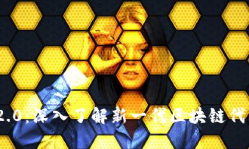 Tokenim 2.0：深入了解新一代区块链代币管理平台