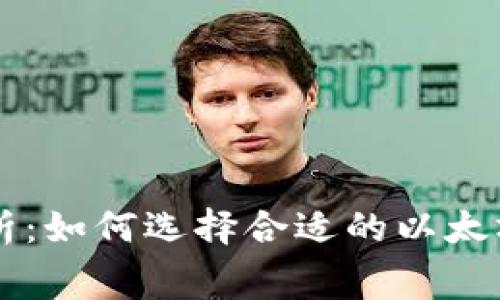 以太坊钱包收费解析:如何选择合适的以太坊钱包以及收费标准