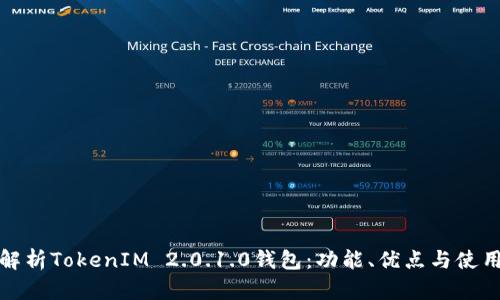 全面解析TokenIM 2.0.1.0钱包:功能、优点与使用技巧