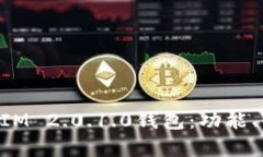 全面解析TokenIM 2.0.1.0钱包：功能、优点