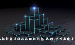 全面解析货币社区区块链钱包：选择、