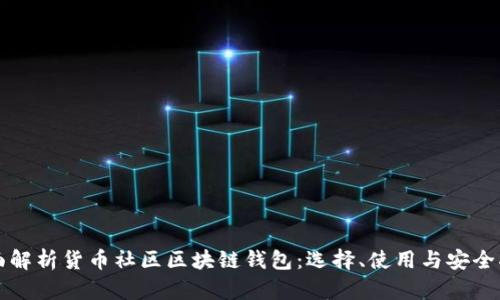 全面解析货币社区区块链钱包：选择、使用与安全指南