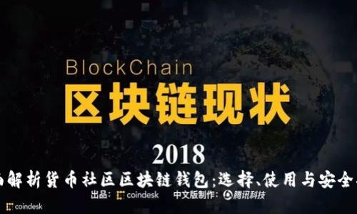 全面解析货币社区区块链钱包：选择、使用与安全指南