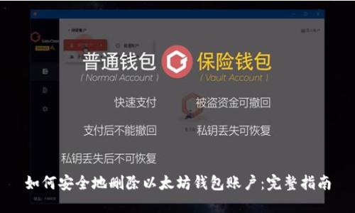 如何安全地删除以太坊钱包账户:完整指南