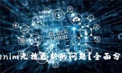 如何解决Tokenim无法更新的问题？全面