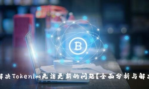 如何解决Tokenim无法更新的问题？全面分析与解决方案