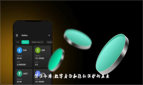 信任令牌：数字身份和隐私保护的未来