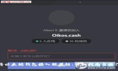 如何将以太坊钱包接入联盟链：详细指