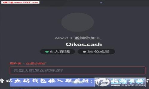 如何将以太坊钱包接入联盟链：详细指南与操作步骤