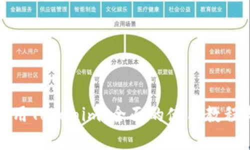 如何有效使用Tokenim:全面的使用教程与实用技巧