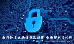 国外知名区块链钱包推荐：全面解析与