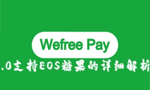 TokenIM 2.0支持EOS糖果的详细解析与实用指南