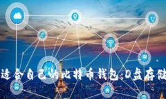 如何选择适合自己的比特币钱包：D盘