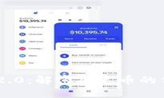 Tokenim 2.0：解密羽毛币的价值与前景