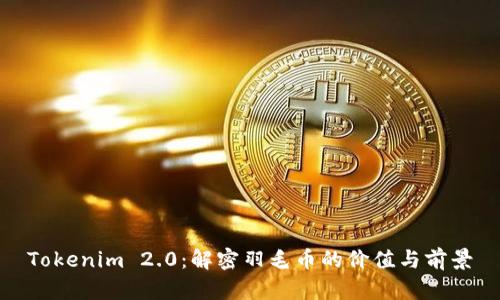 Tokenim 2.0:解密羽毛币的价值与前景