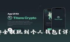 : 如何将比特币安全提现到个人钱包？