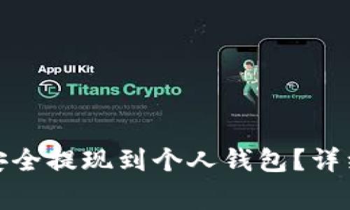 : 如何将比特币安全提现到个人钱包？详细指南与注意事项